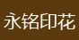 永銘印花